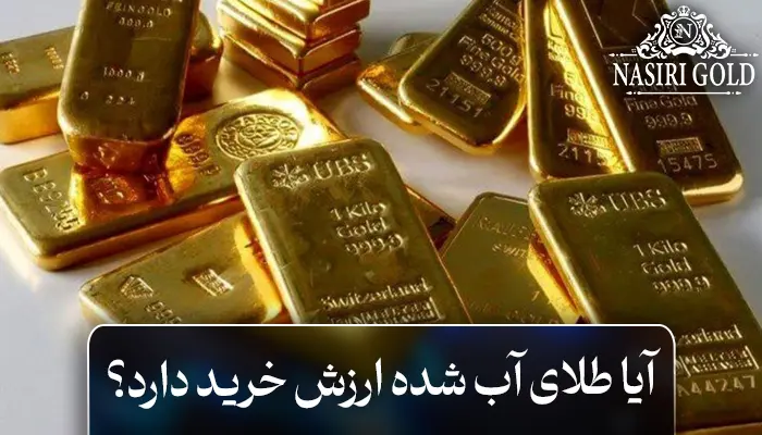 طلای آب شده چیست و چگونه بخریم؟