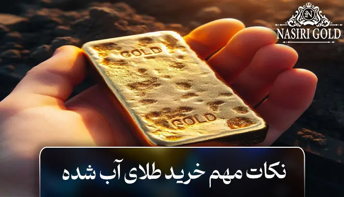 نکات مهم خرید طلای آب شده طلای آب شده یعنی چی؟