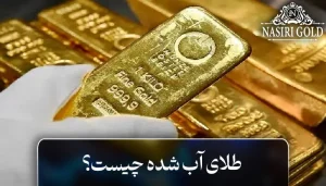 طلای آب شده چیست و آیا برای ارزش خرید دارد؟