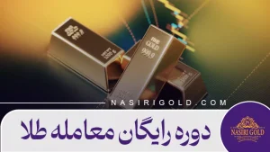 دوره رایگان معامله طلا