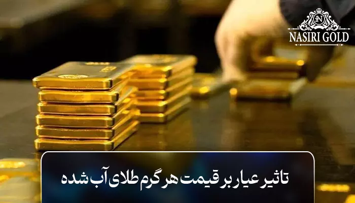 تاثیر عیار بر قیمت هر گرم طلای آب شده 18 عیار