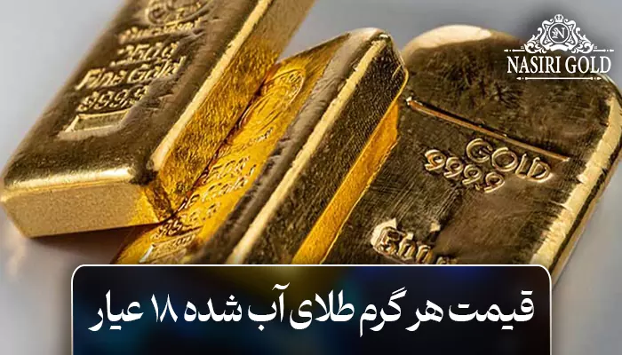 قیمت هر گرم طلای آب شده 18 عیار چگونه تعیین میشود؟