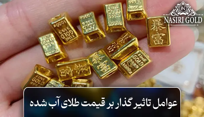 عوامل تاثیرگذار بر قیمت طلا آب شده 18 عیار