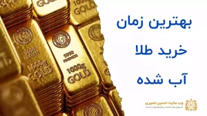 بهترین زمان خرید طلا آب شده چه زمانی است؟