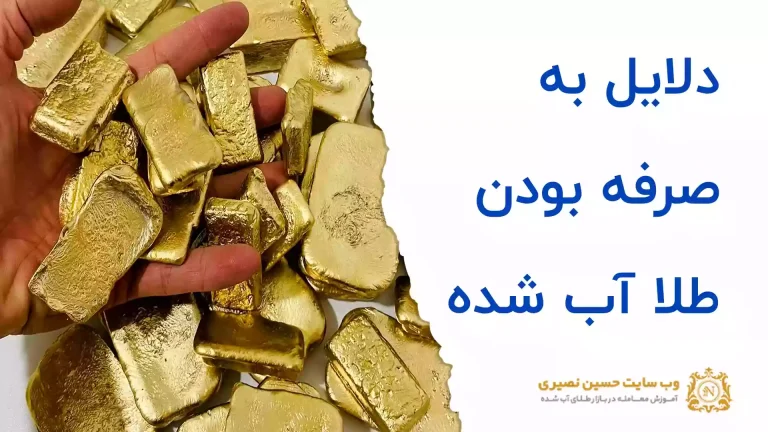 دلایل به صرفه بودن طلا آب شده
