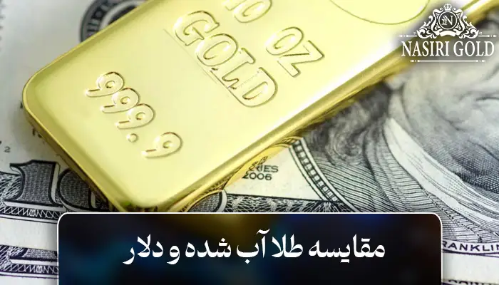 مقایسه طلا آب شده و دلار، کدام بهتر است؟
