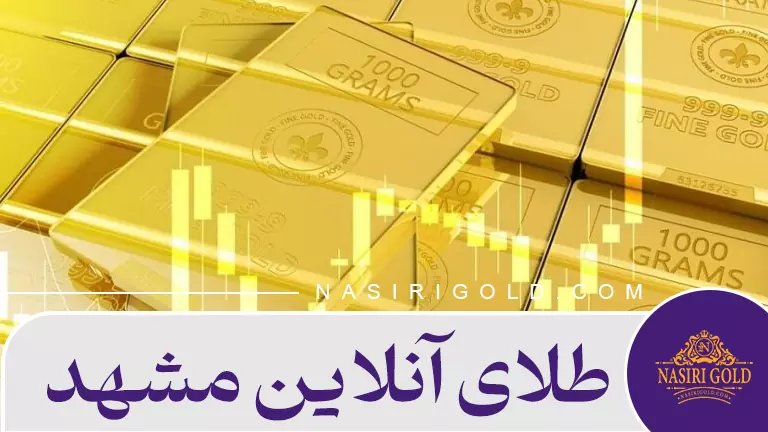طلای آنلاین مشهد