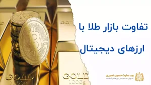 تفاوت بازار طلا با ارزهای دیجیتال