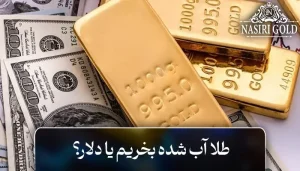 دلار بخریم یا طلای آب‌ شده، کدام بهتر است؟