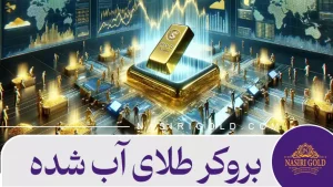 بروکر طلای آب شده