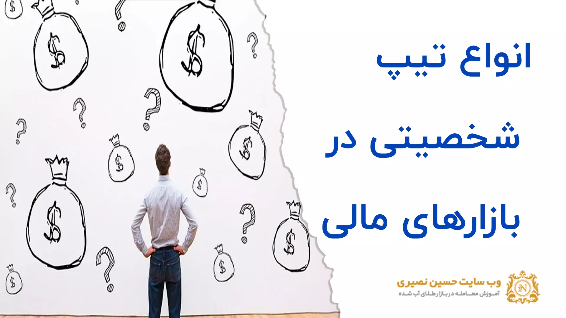 انواع تیپ شخصیتی در بازارهای مالی