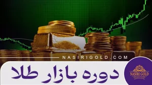 دوره بازار طلا