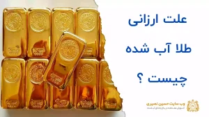 علت ارزانی طلا آب شده چیست