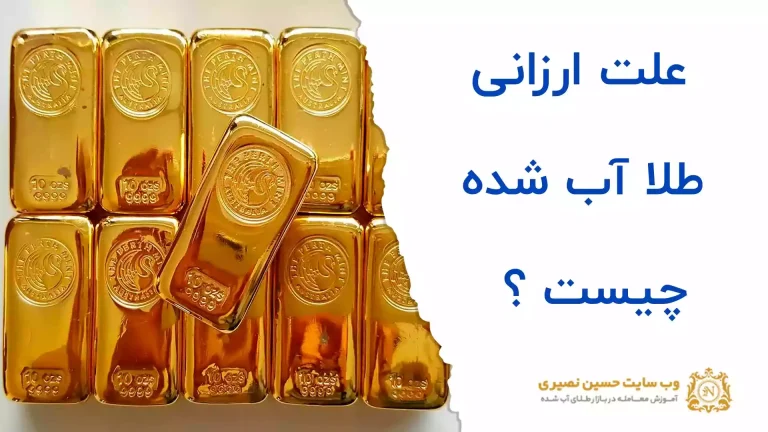 علت ارزانی طلا آب شده چیست