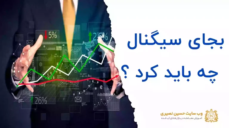سیگنال برای ترید از کجا بگیریم؟