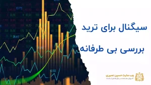 سیگنال برای ترید چگونه است؟