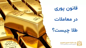 قانون پوری چیست