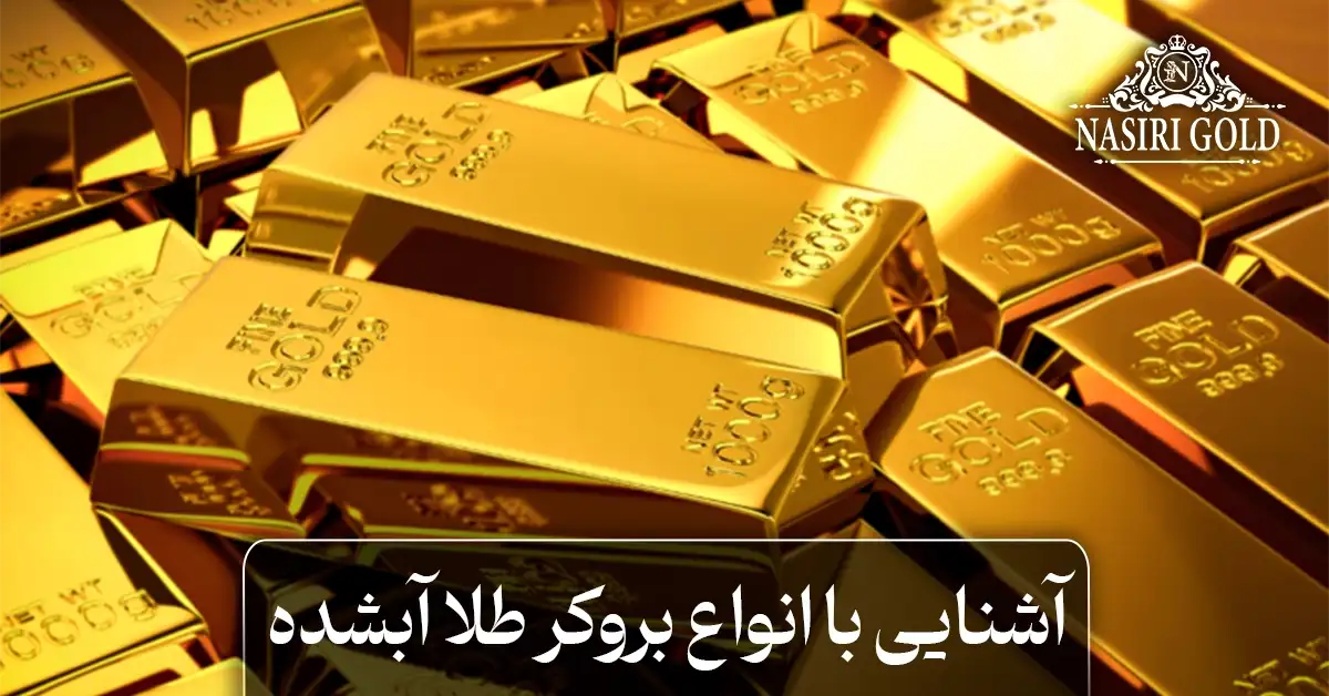 آشنایی با انواع بروکر طلا آبشده