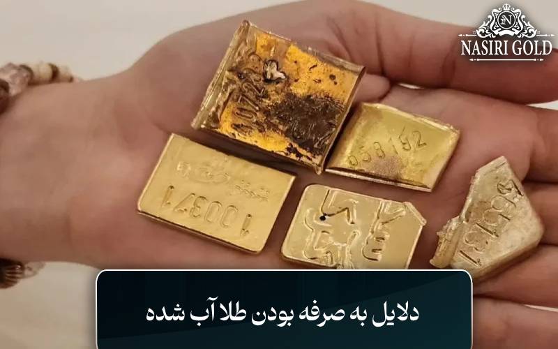 دلایل به صرفه بودن طلا آب شده