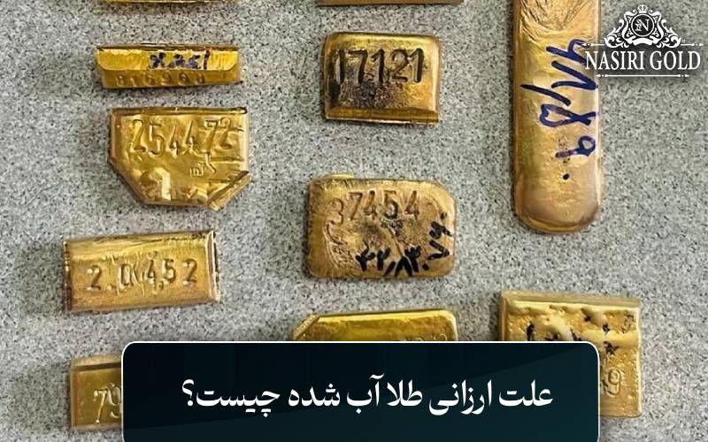 علت ارزانی طلا آب شده