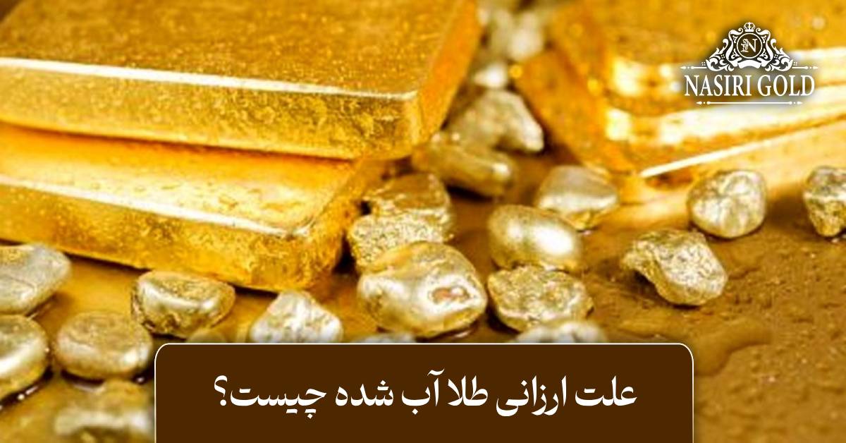 علت ارزانی طلا آب شده چیست؟