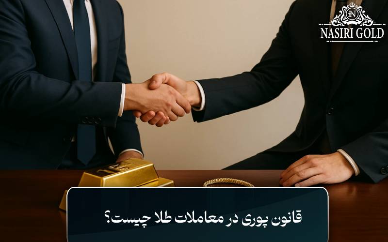 قانون پوری در معاملات طلا چیست؟