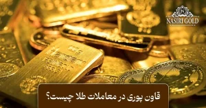 قانون پوری در معاملات طلا چیست؟