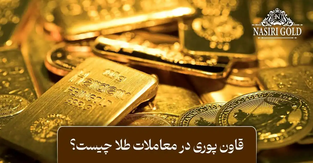 قانون پوری در معاملات طلا چیست؟