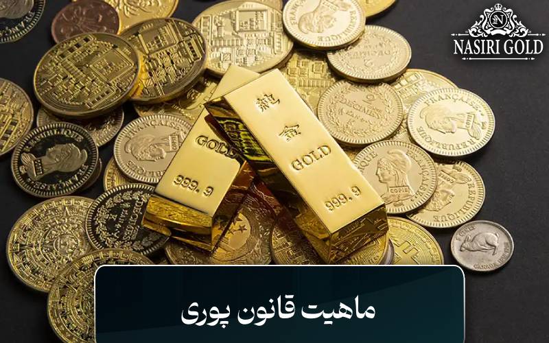 ماهیت قانون پوری