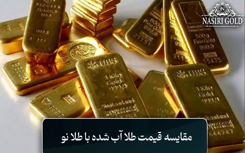 مقایسه قیمت طلا آب شده با طلا نو