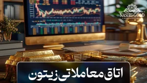 اتاق معاملاتی زیتون