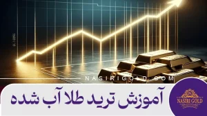 آموزش ترید طلا آب شده