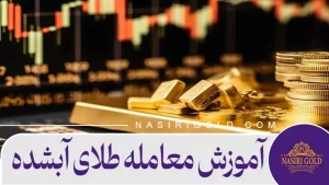 آموزش معامله طلای آبشده