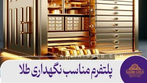 پلتفرم مناسب نگهداری طلا