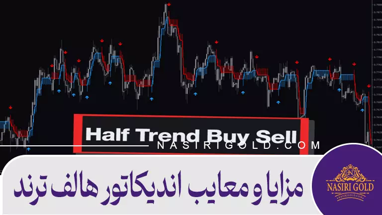 مزایا و معایب هالف ترند