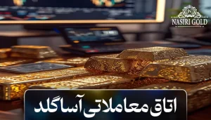 اتاق معاملاتی آساگلد