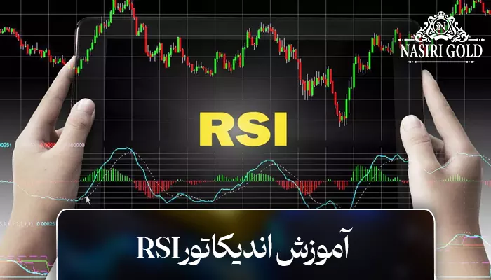 آموزش اندیکاتور rsi به صورت جامع