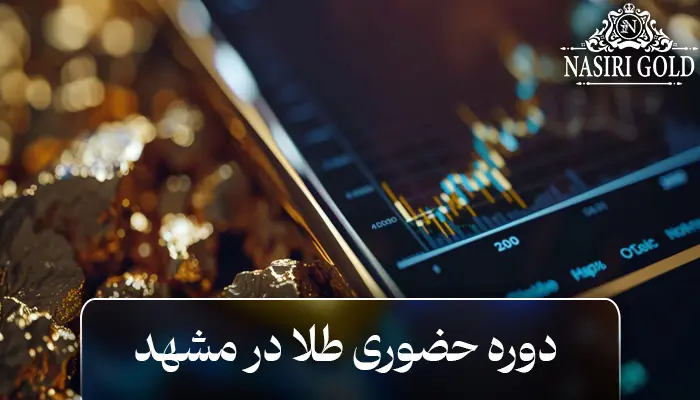دوره حضوری طلا در مشهد
