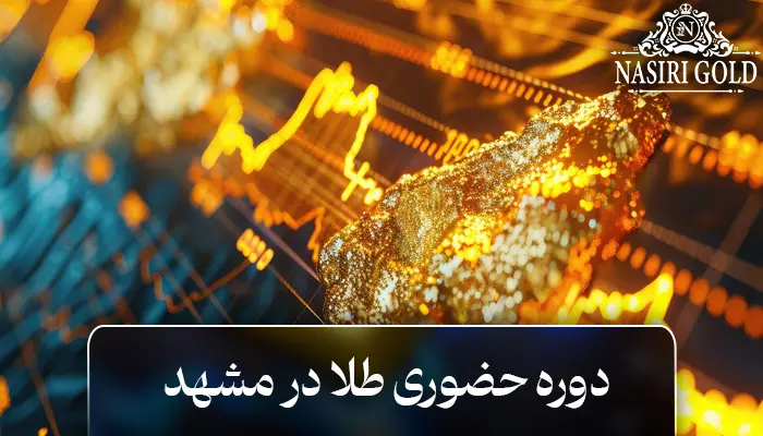دوره حضوری طلا در مشهد