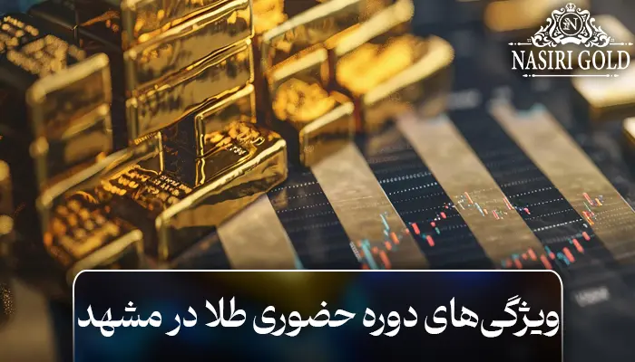 دوره حضوری طلا در مشهد