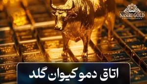 اتاق معاملاتی دمو کیوان گلد