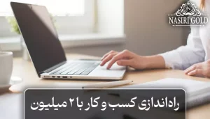 ۱۰ ایده جذاب برای راه اندازی کسب و کار با ۲ میلیون تومان