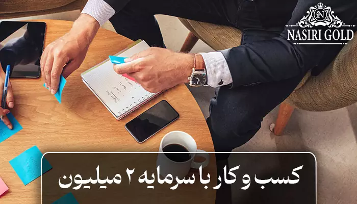 ایده کسب و کار با سرمایه ۲ میلیون