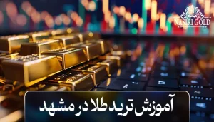 آموزش ترید طلا در مشهد