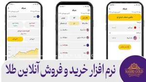 نرم افزار خرید و فروش آنلاین طلا