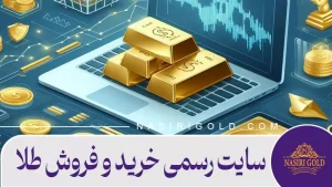 سایت‌ رسمی خرید و فروش طلا