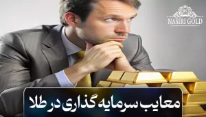 معایب سرمایه گذاری در طلا