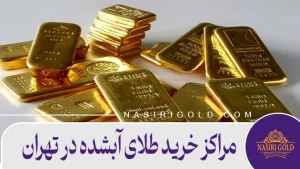 مراکز خرید طلای آبشده