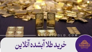 خرید طلای آبشده آنلاین