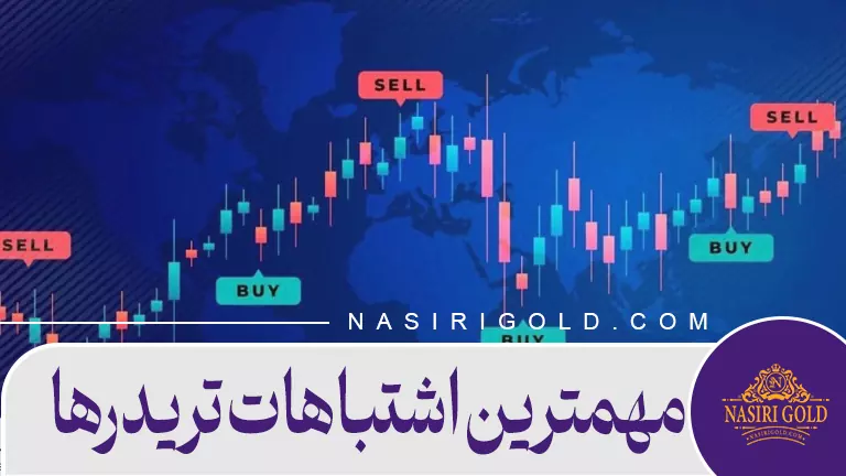 مهمترین اشتباهات تریدرها